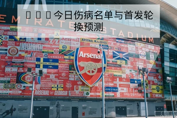 欧冠球队高速反击成功率与关键回合数据解读