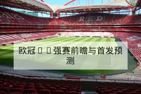 欧冠球队高速反击成功率与关键回合数据解读