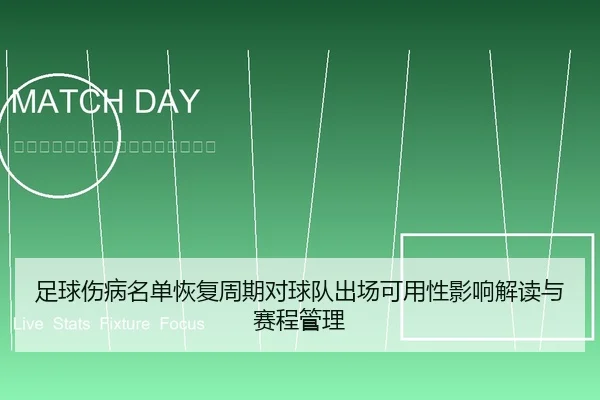 足球伤病名单恢复周期对球队出场可用性影响解读与赛程管理