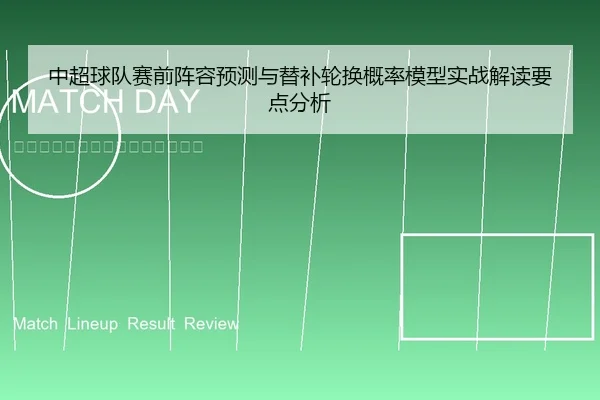 中超球队赛前阵容预测与替补轮换概率模型实战解读要点分析