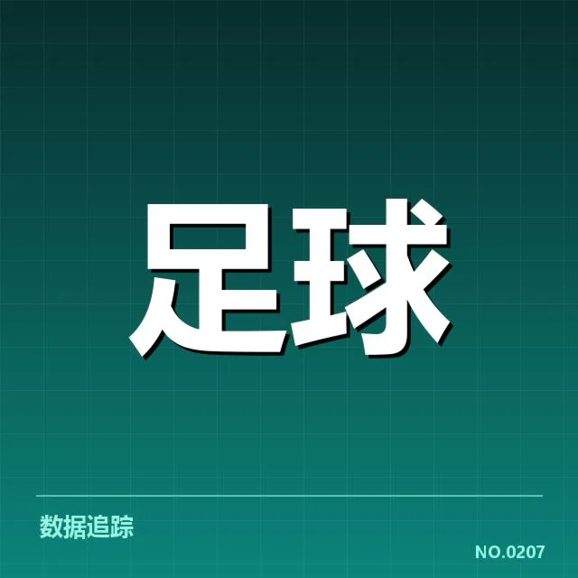 已确认的比赛名单与关键数据