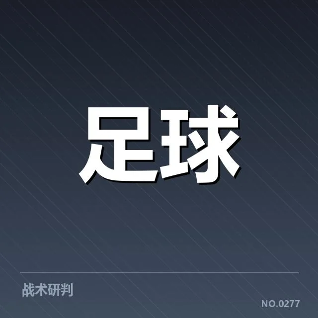 那不勒斯近期战术变革:球队打法如何应对挑战
