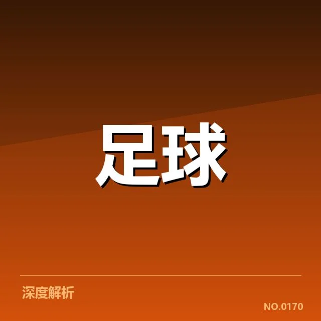 那不勒斯近期官方确认的阵容和赛程
