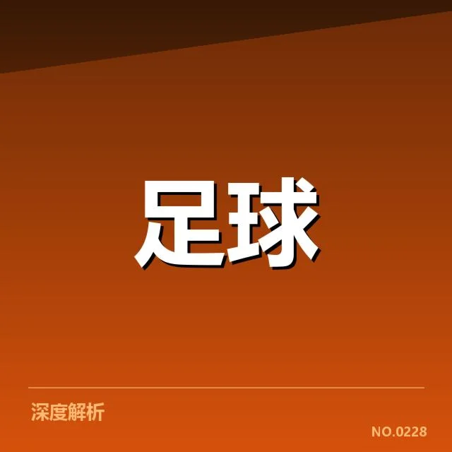 西汉姆联历史交锋:竞争态势与未来走向解析