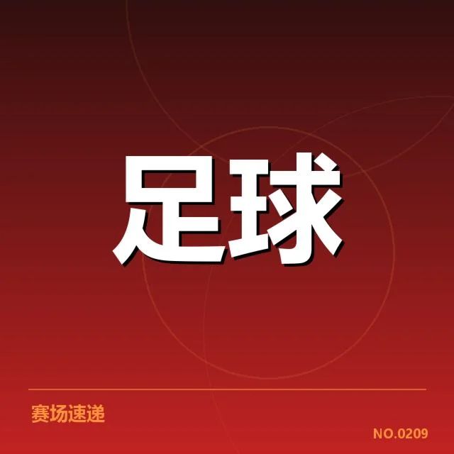 西汉姆联确凿的交锋数据汇总