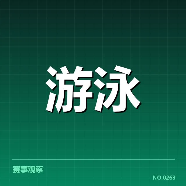 孙杨游泳锦标赛直播:赛事安排与观看方式疑问