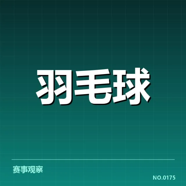 羽毛球积分赛排名:选手实力分化明显吗
