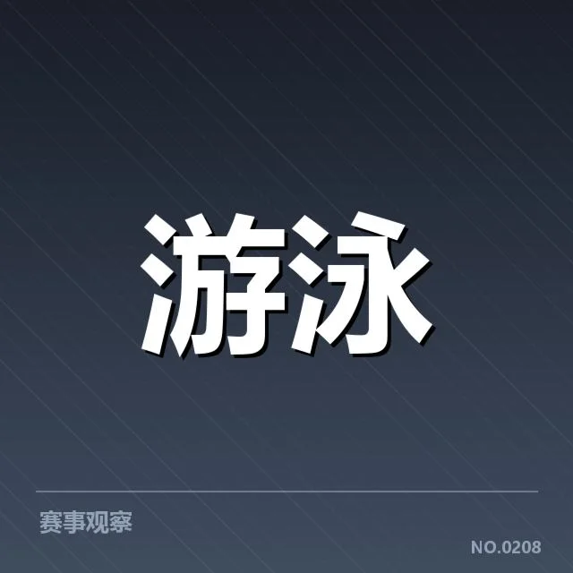 孙杨世锦赛夺冠:体育界对其未来发展疑问
