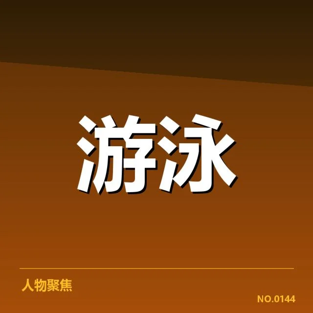 孙杨夺冠的确认赛程与成绩
