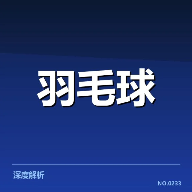 林丹复出计划：羽毛球传奇未来走向疑问