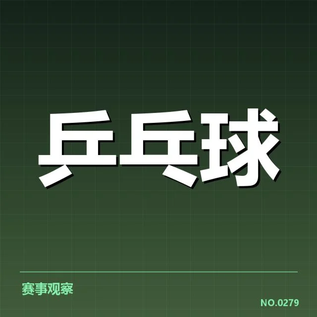 王楚钦伤后表现:恢复进展与竞技状态疑问