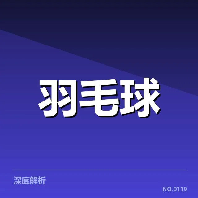 中国羽毛球亚运阵容：主力选手配置有何考量
